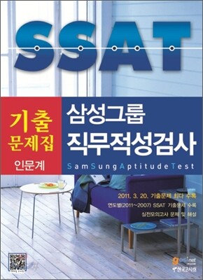 삼성그룹 SSAT 기출문제집 직무적성검사 인문계