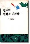 현대의 철학적 인간학