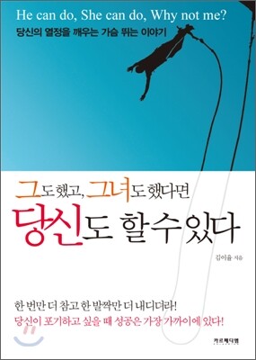 그도 했고, 그녀도 했다면 당신도 할 수 있다!