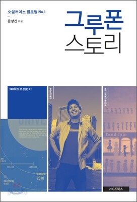 그루폰 스토리