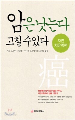암은 낫는다 고칠 수 있다