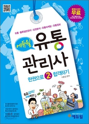 에듀윌 유통관리사 한권으로 2급 합격하기
