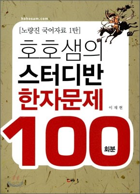 호호샘의 스터디반 한자문제 100회분