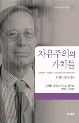 자유주의의 가치들