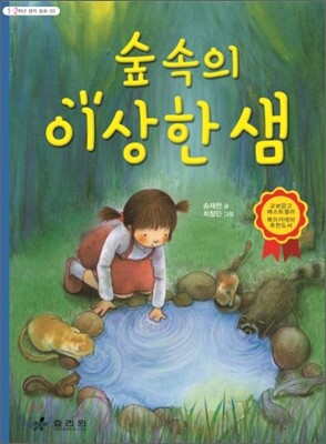 숲 속의 이상한 샘