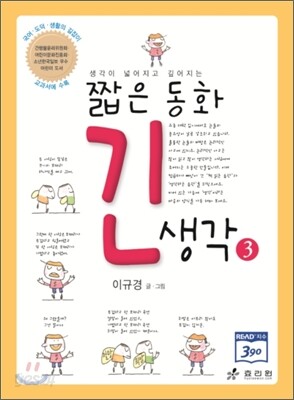 짧은 동화 긴 생각 3