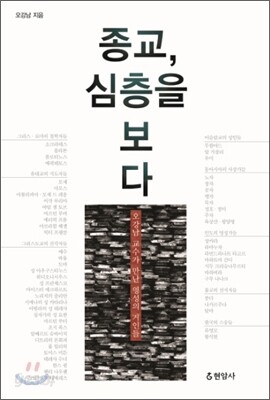 종교, 심층을 보다