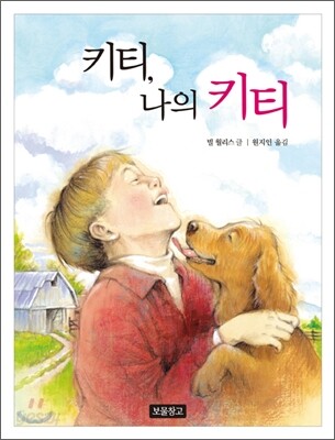 키티, 나의 키티
