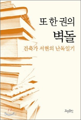 또 한 권의 벽돌