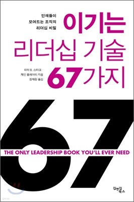 이기는 리더십 기술 67 가지