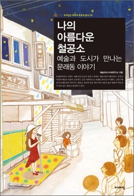 나의 아름다운 철공소