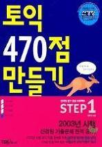 토익 470점 만들기 (본책+테이프포함 세트)