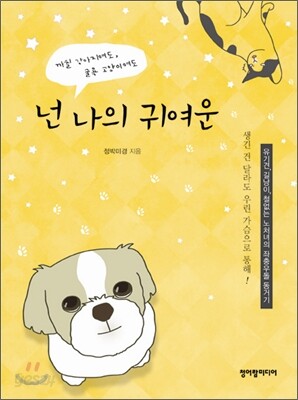 넌 나의 귀여운