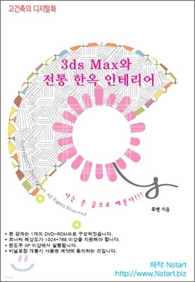 3ds Max와 전통 한옥 인테리어