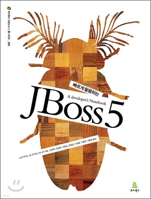 빠르게 활용하는 JBoss 5