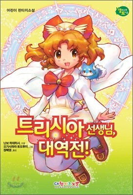 트리시아 선생님, 대역전!