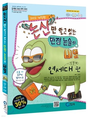 논신만 알고 있는 만점 논술의 비밀 연세대편(인문계) (2011년)