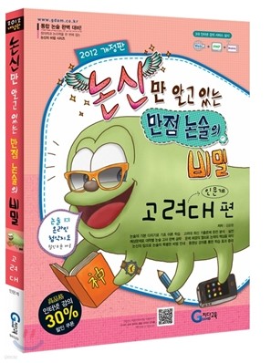 논신만 알고 있는 만점 논술의 비밀 고려대편(인문계) (2011년)