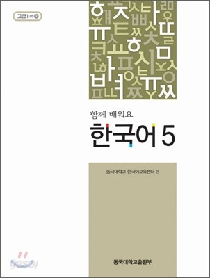 함께 배워요 한국어 5