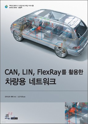 CAN, LIN, FlexRay를 활용한 차량용 네트워크