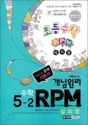 개념원리 문제기본서 RPM 초등수학 5-2 (2014년)