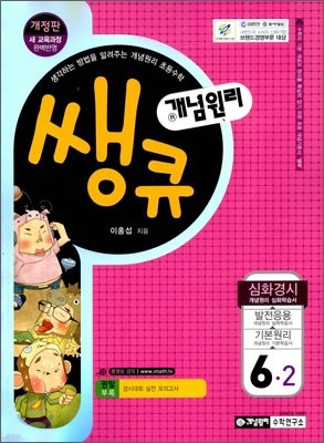 개념원리 쌩큐 심화경시 6-2 (2013년)