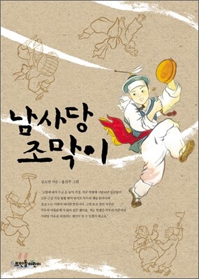 남사당 조막이