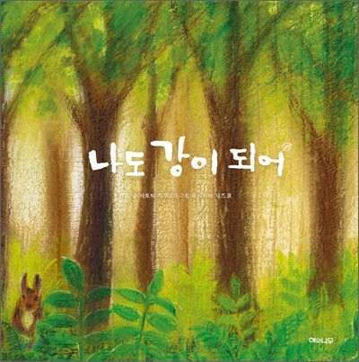 나도 강이 되어