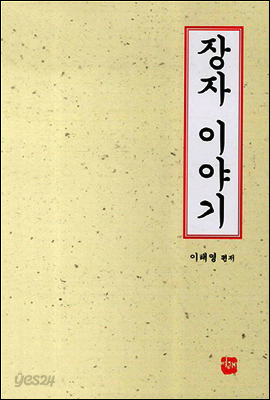 장자 이야기