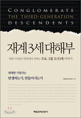 재계 3세 대해부
