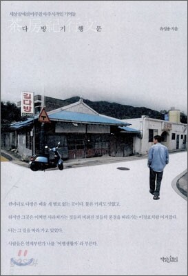 다방기행문