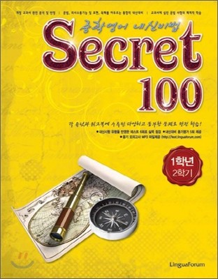 Secret 시크릿 100 1학년 2학기 (2011년)