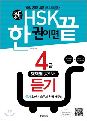 新 HSK 한 권이면 끝 4급 듣기