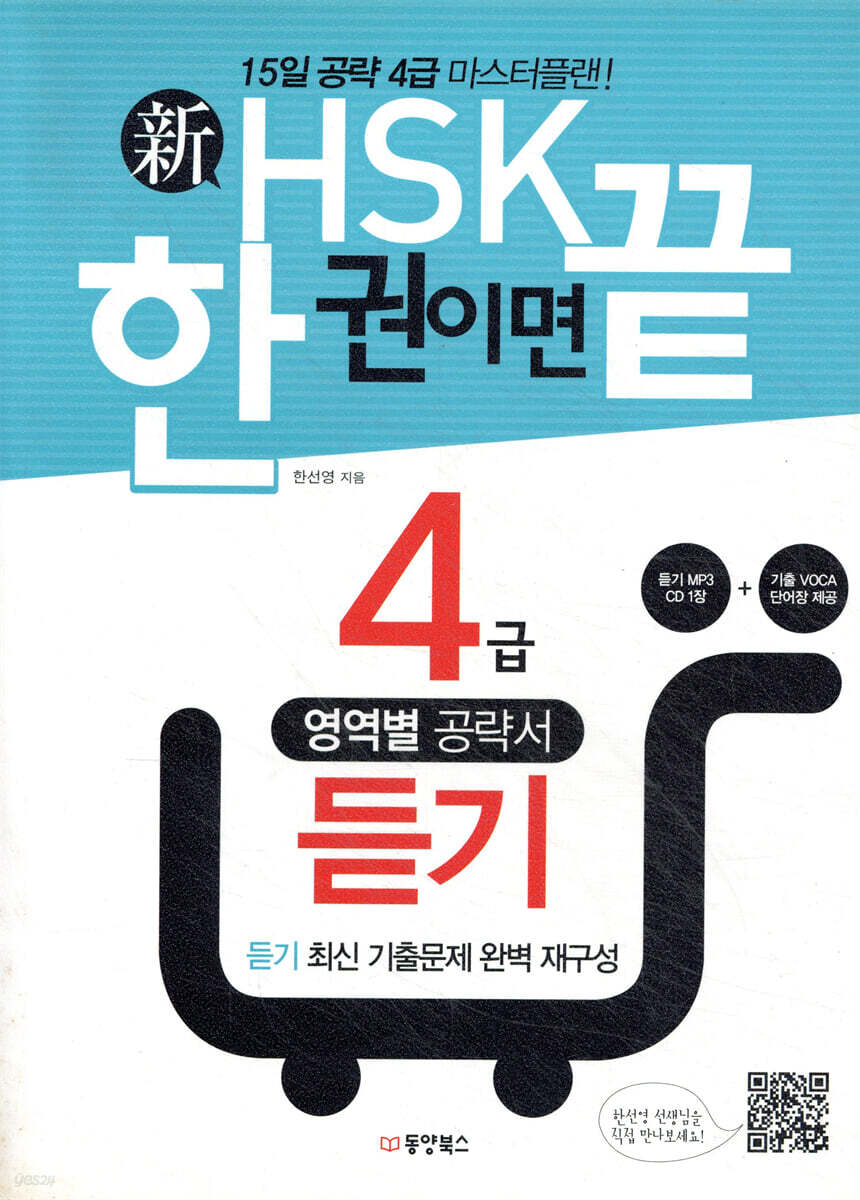 新 HSK 한 권이면 끝 4급 듣기