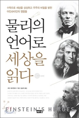 물리의 언어로 세상을 읽다