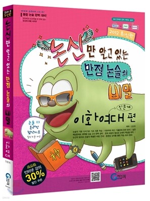 논신만 알고 있는 만점 논술의 비밀 이화여대편(인문계) (2011년)