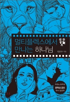 멀티플렉스에서 만나는 하나님