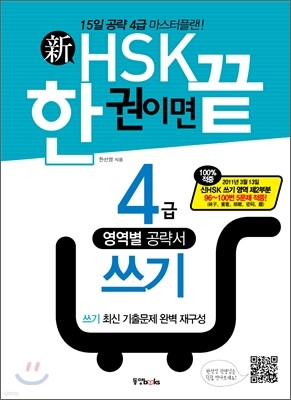 新 HSK 한 권이면 끝 4급 쓰기