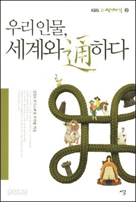 우리 인물, 세계와 통하다