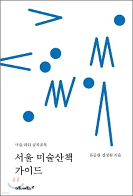 서울 미술산책 가이드