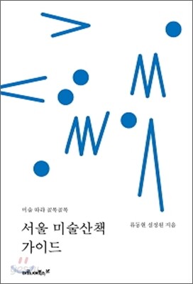 서울 미술산책 가이드