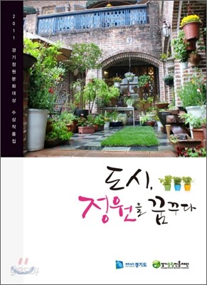 도시, 정원을 꿈꾸다