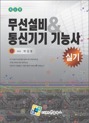 무선설비 & 통신기기 기능사 실기