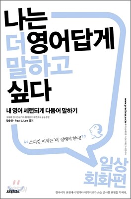 나는 더 영어답게 말하고 싶다 일상회화 편