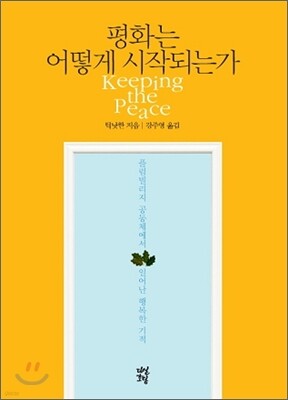 평화는 어떻게 시작되는가