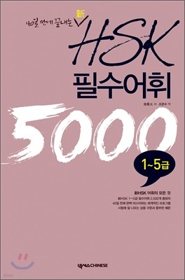 新 HSK 필수어휘 5000 1-5급