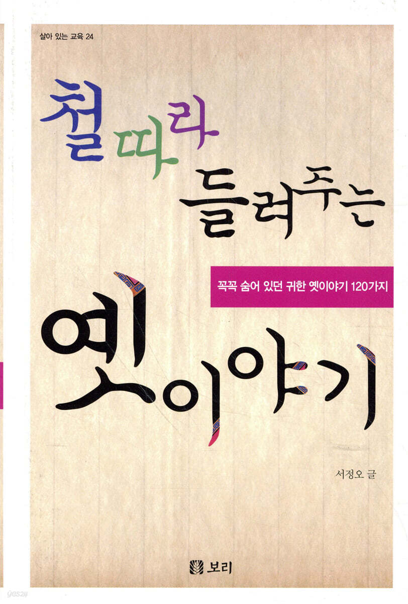 철 따라 들려주는 옛이야기