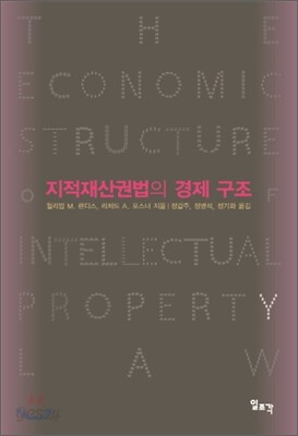 지적재산권법의 경제 구조