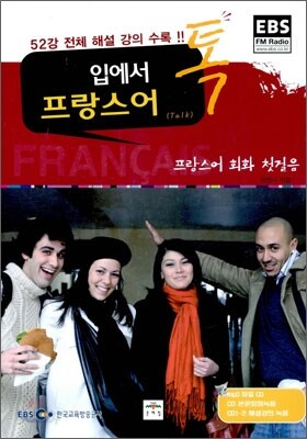 입에서 톡 프랑스어