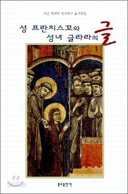성 프란치스꼬와 성녀 글라라의 글